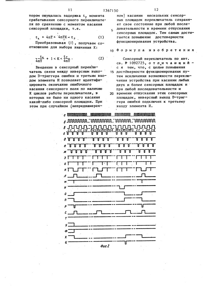 Сенсорный переключатель (патент 1367150)