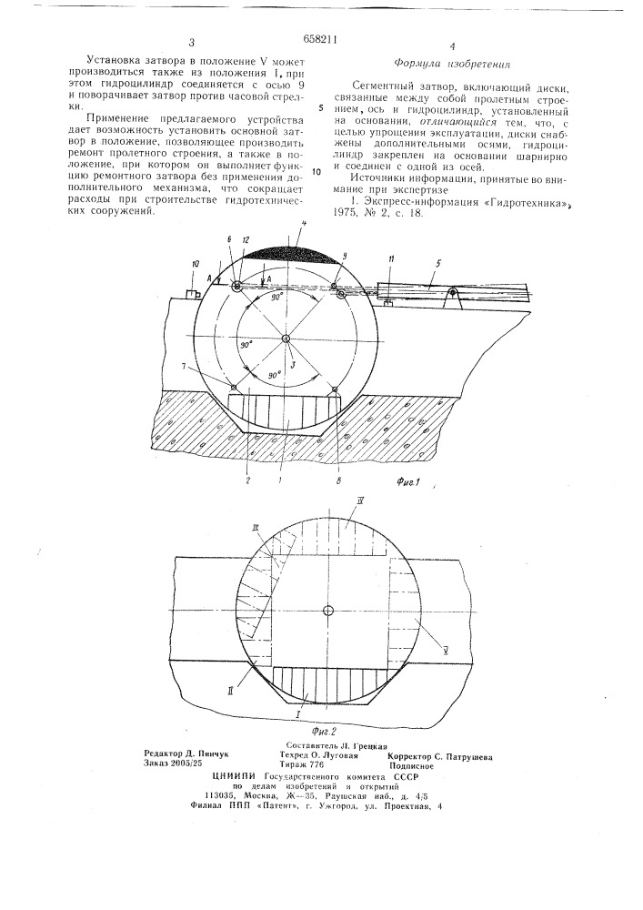 Сегментный затвор (патент 658211)