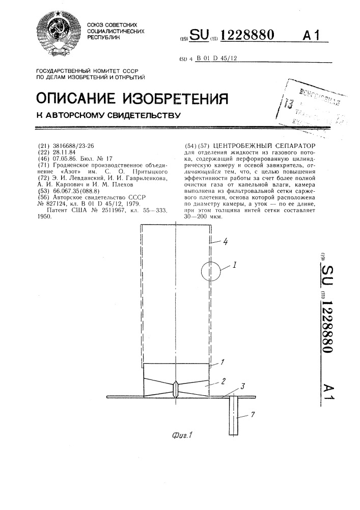 Центробежный сепаратор (патент 1228880)
