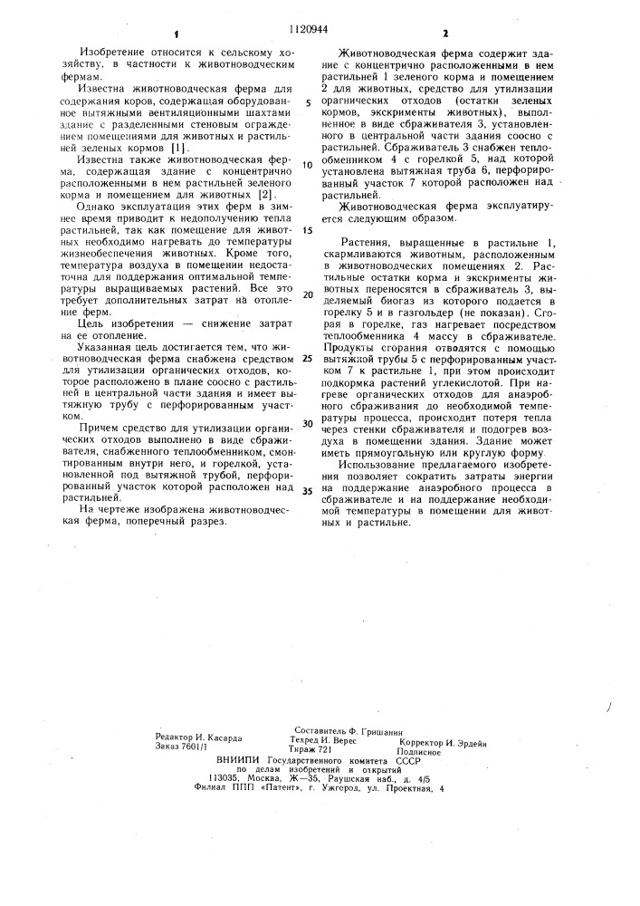 Животноводческая ферма (патент 1120944)