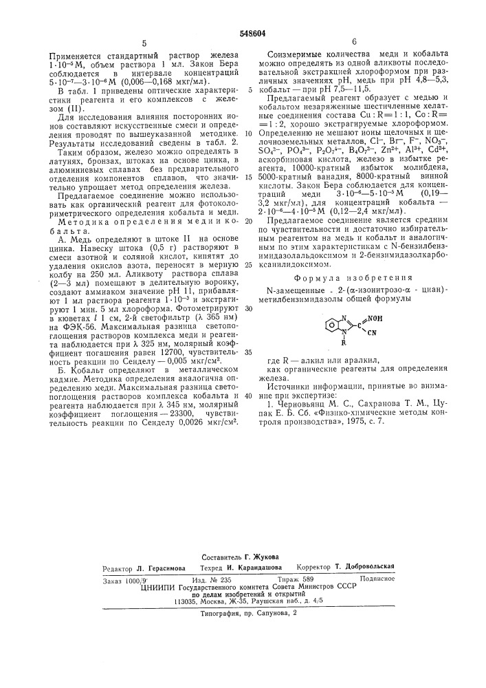 -замещенные-2-( -изонитро- -циан)-метилбензимидазолы как органические реагенты для определения железа (патент 548604)