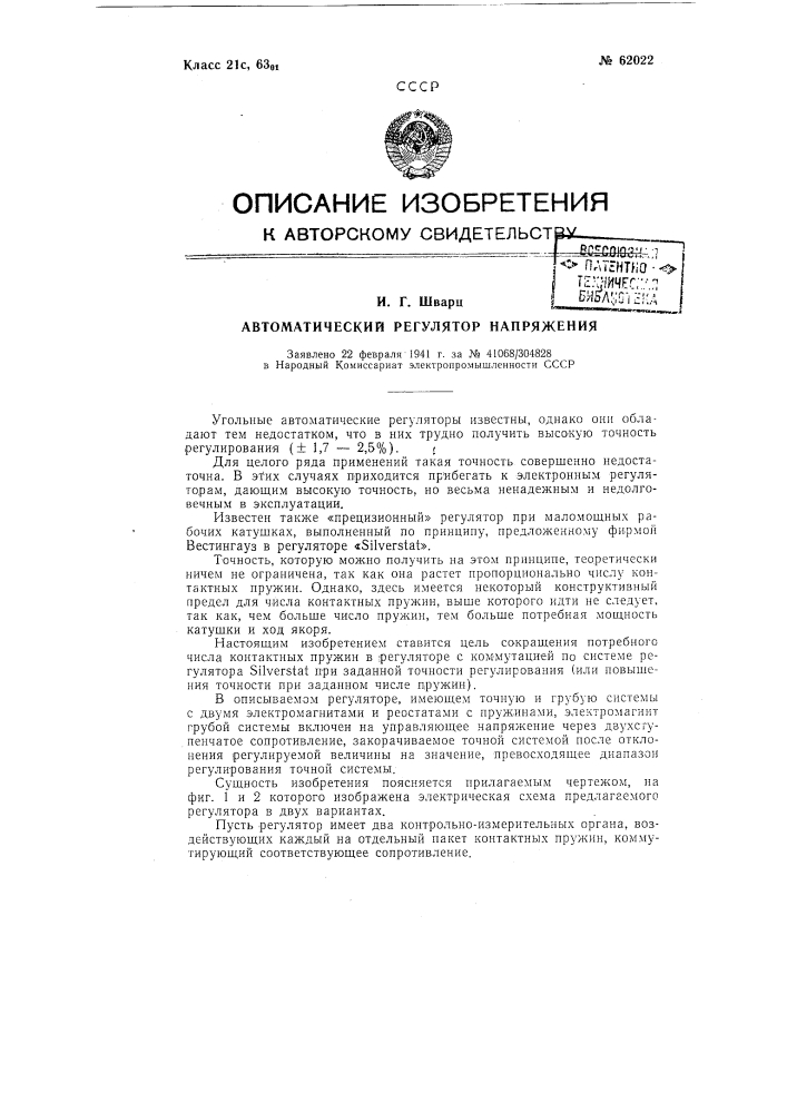 Автоматический регулятор напряжения (патент 62022)