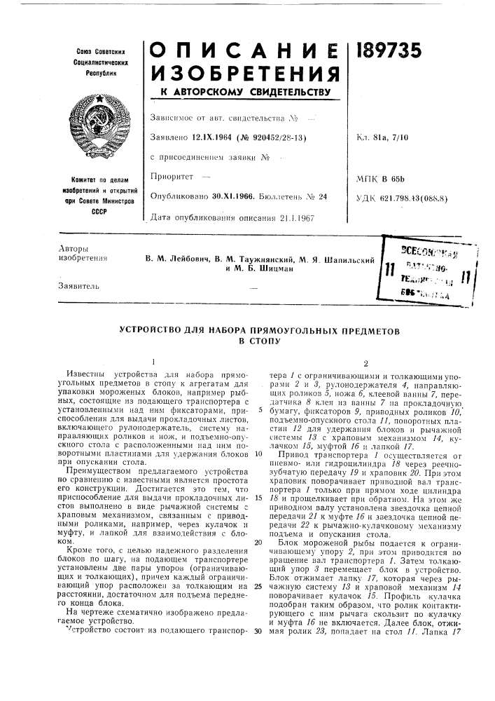 Устройство для набора прямоугольных предметовв стопу (патент 189735)