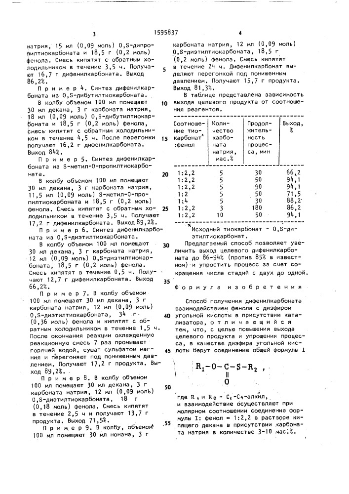 Способ получения дифенилкарбоната (патент 1595837)