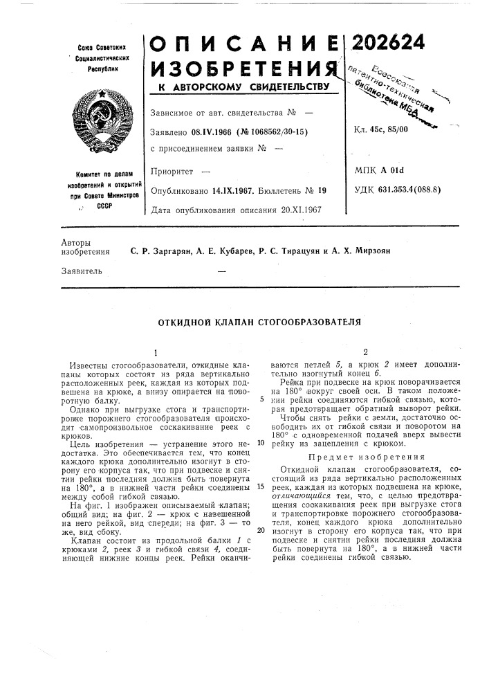Откидной клапан стогообразователя (патент 202624)