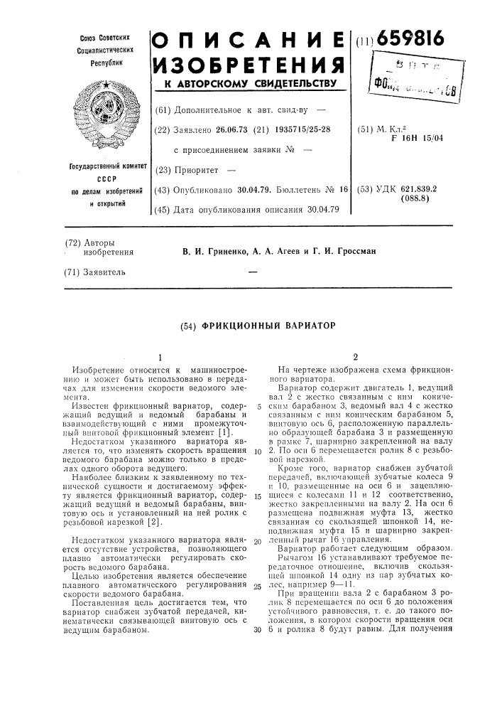 Фрикционный вариатор (патент 659816)