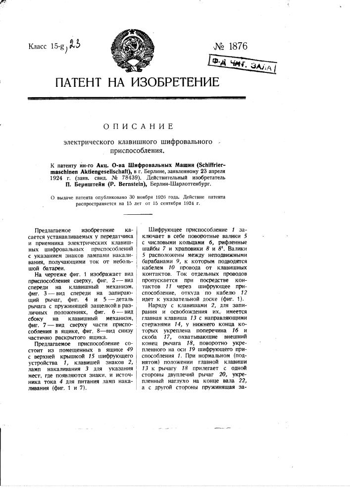 Электрическое клавишное шифровальное приспособление (патент 1876)