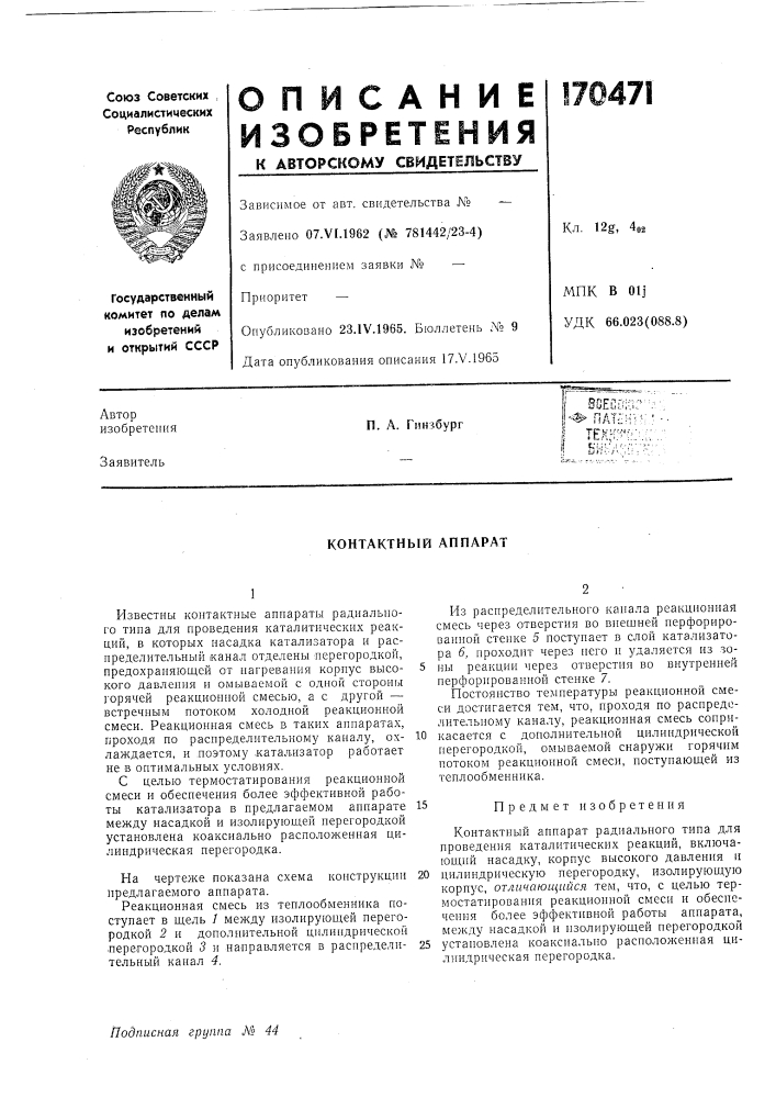 Контактный аппара1 (патент 170471)