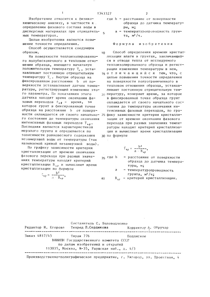 Способ определения времени кристаллизации влаги в грунтах (патент 1343327)