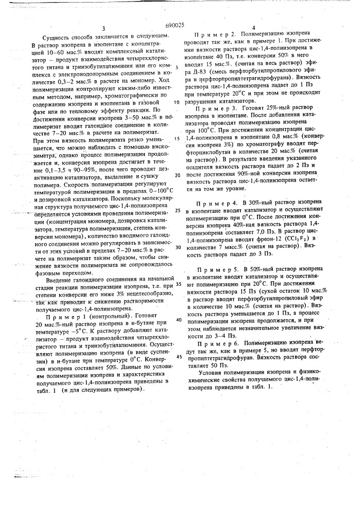 Способ получения цис-1,4-полиизопрена (патент 690025)