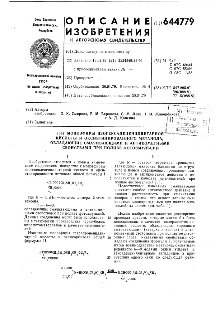 Моноэфиры изогексадеценилянтарной кислоты и оксиэтилированного метанола, обладающие смачивающими и антикометными свойствами при поливе фотоэмульсий (патент 644779)