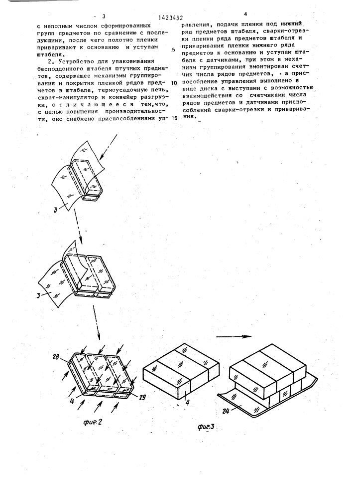 Способ упаковывания бесподдонного штабеля штучных предметов и устройство для его осуществления (патент 1423452)