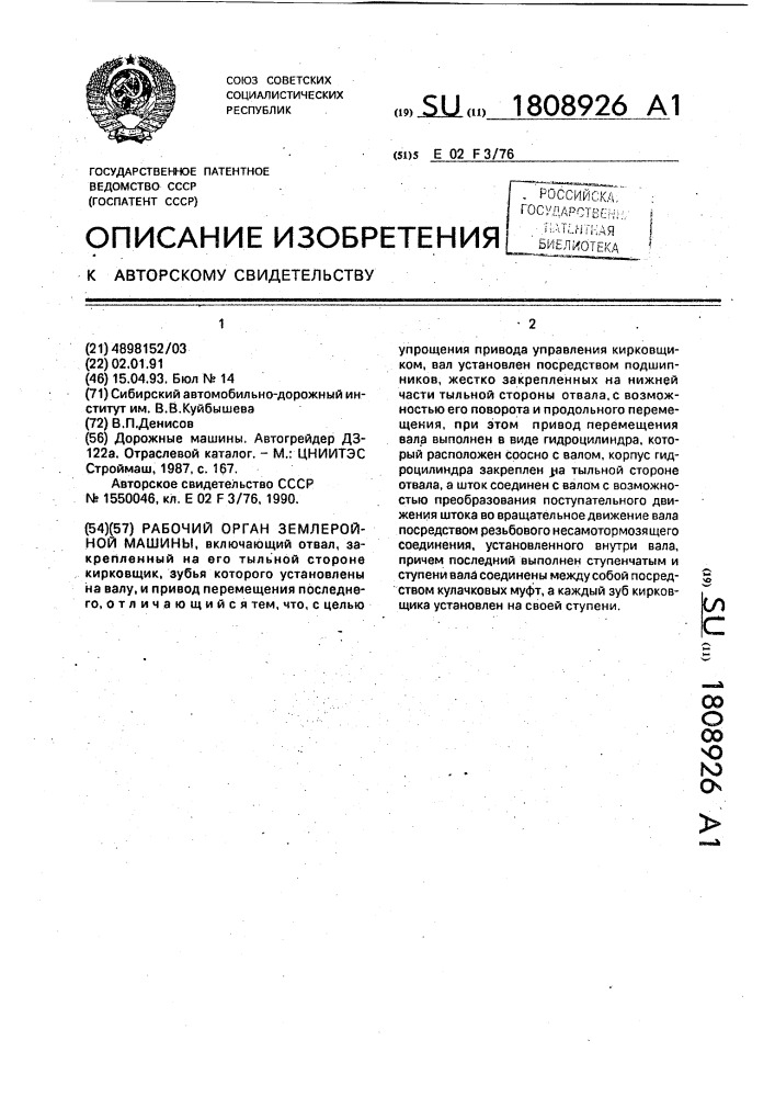 Рабочий орган землеройной машины (патент 1808926)