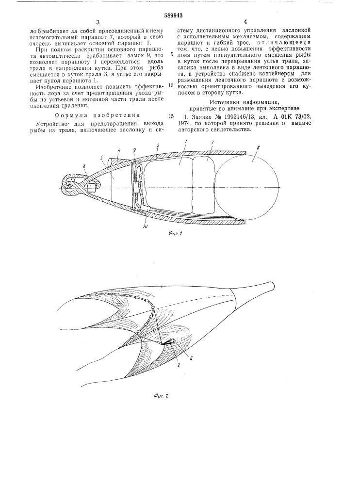 Устройство для предотвращения выхода рыбы из трала (патент 589943)