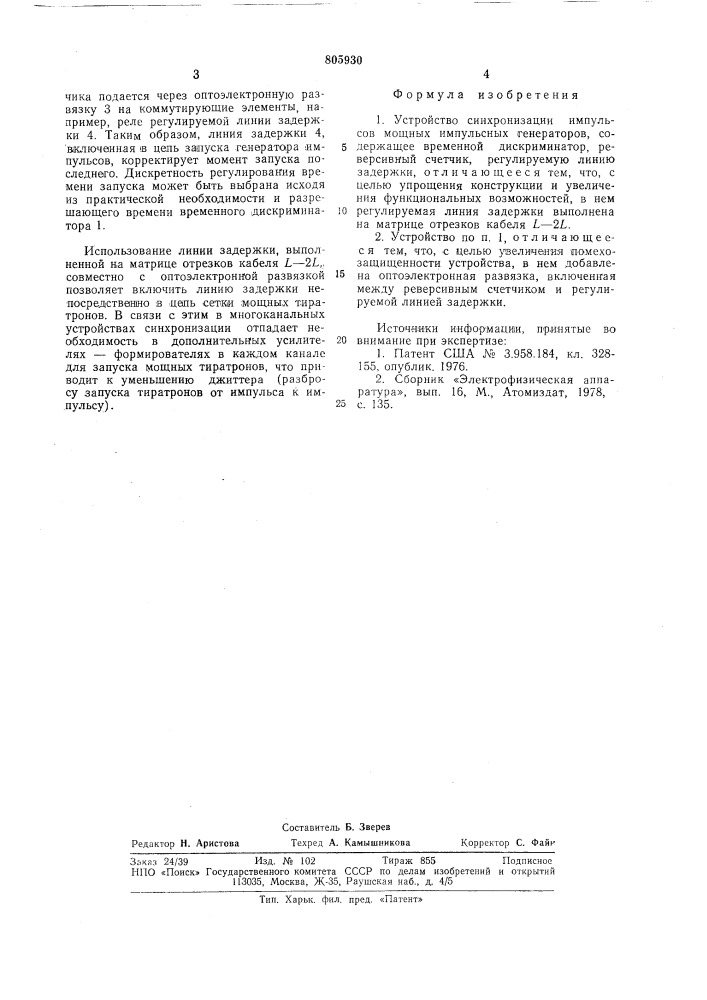 Устройство синхронизации импульсов мощных импульсных генераторов (патент 805930)