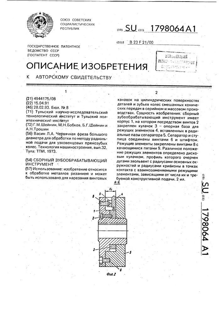 Сборный зубообрабатывающий инструмент (патент 1798064)