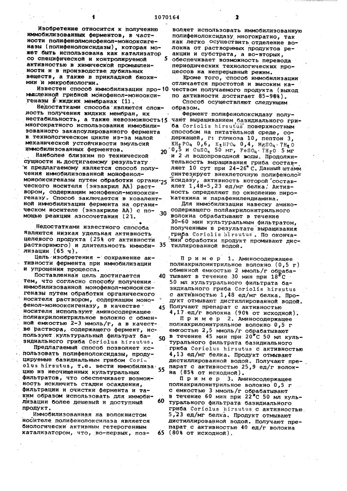 Способ получения иммобилизованной монофенол-монооксигеназы (патент 1070164)