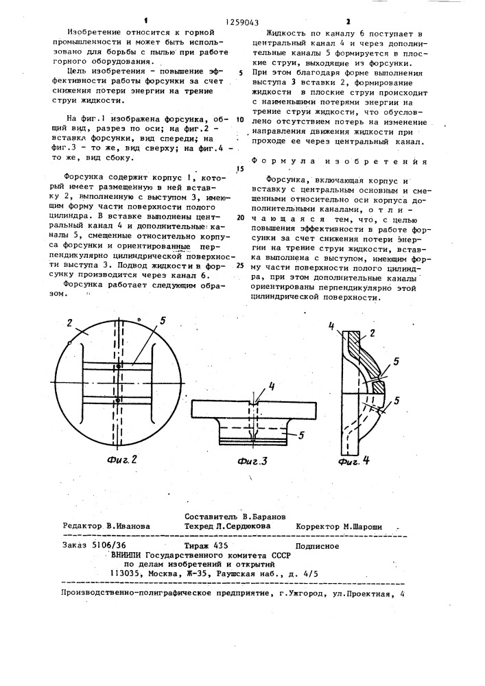 Форсунка (патент 1259043)
