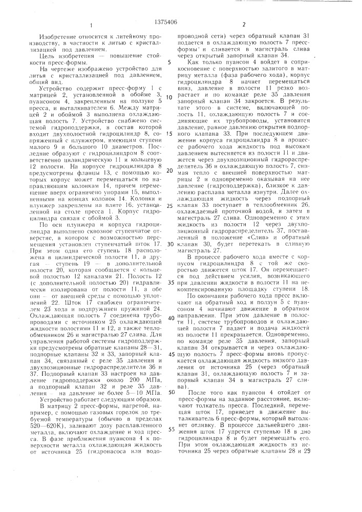 Устройство для литья с кристаллизацией под давлением (патент 1375406)