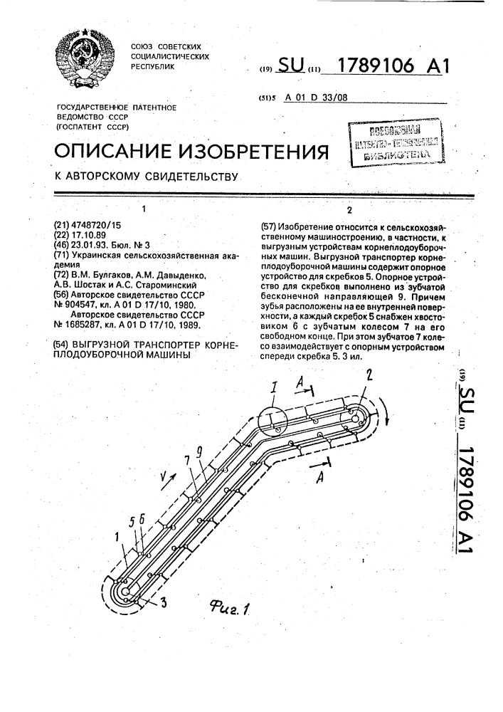 Выгрузной транспортер корнеплодоуборочной машины (патент 1789106)