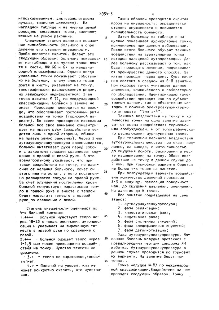 Способ лечения психосоматических заболеваний (патент 895443)
