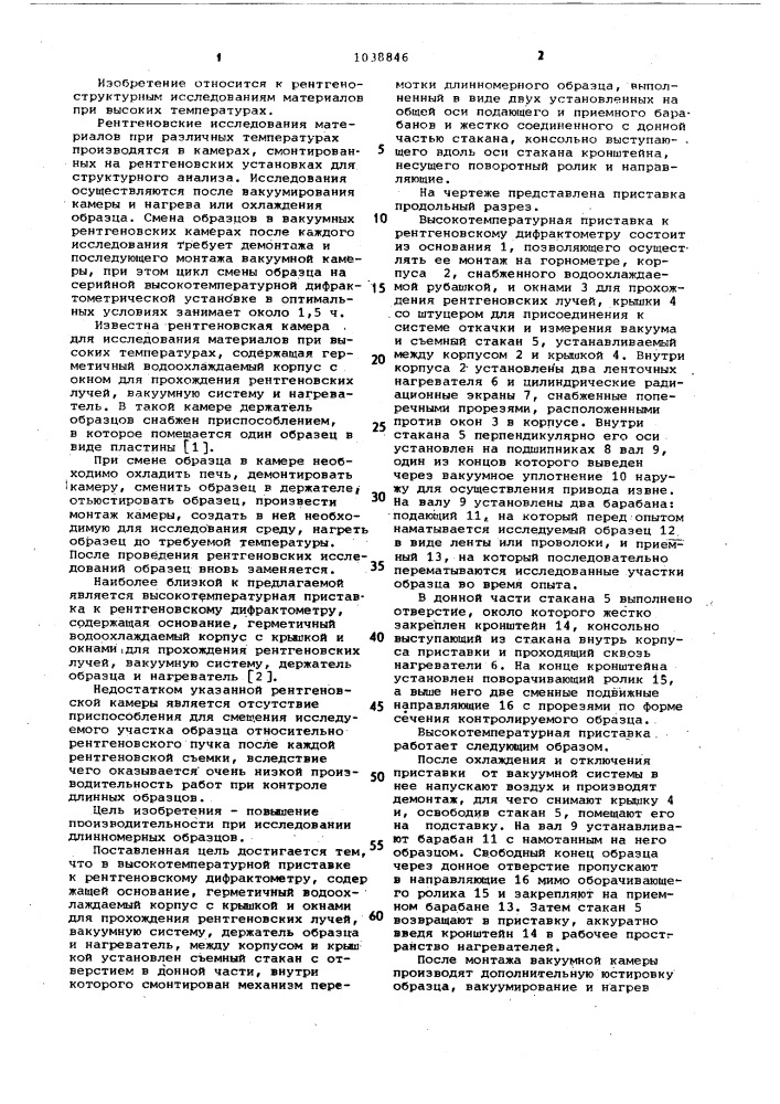 Высокотемпературная приставка к рентгеновскому дифрактометру (патент 1038846)