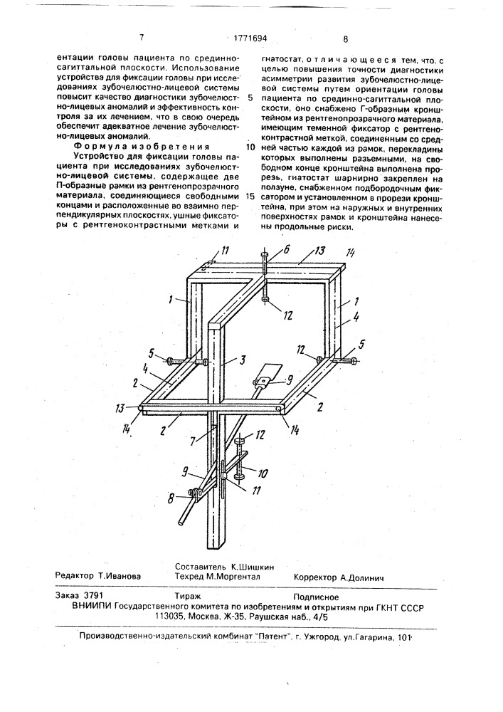 Устройство для фиксации головы пациента при исследованиях зубочелюстно-лицевой системы (патент 1771694)