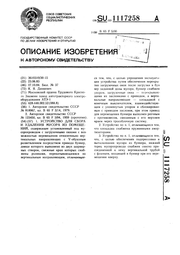 Устройство для сбора и удаления мусора из помещений (патент 1117258)
