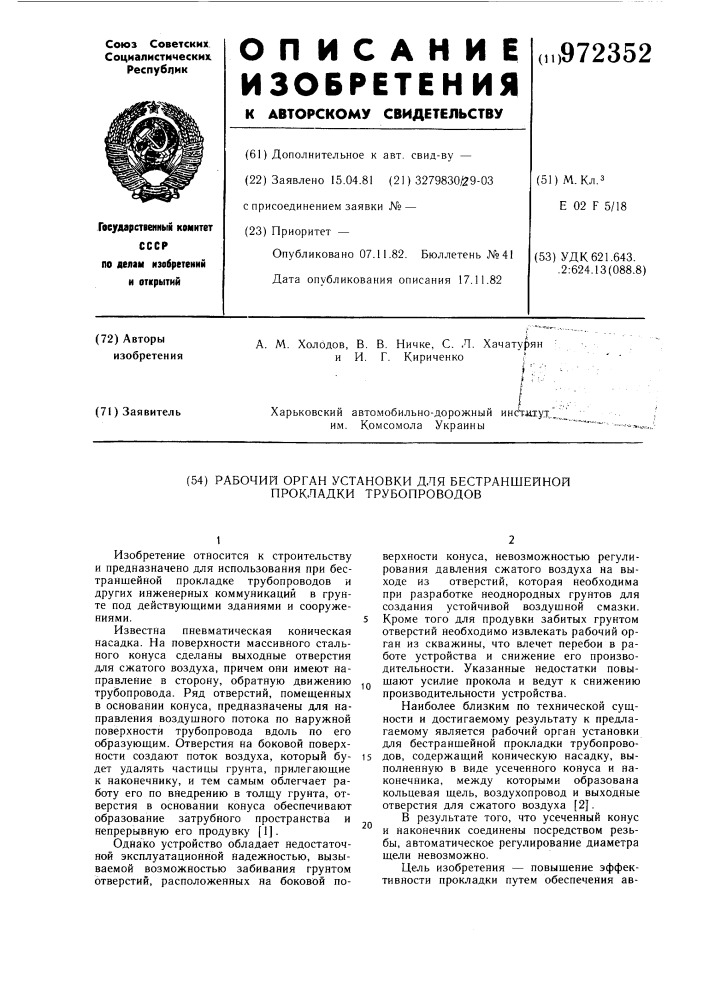 Рабочий орган установки для бестраншейной прокладки трубопроводов (патент 972352)