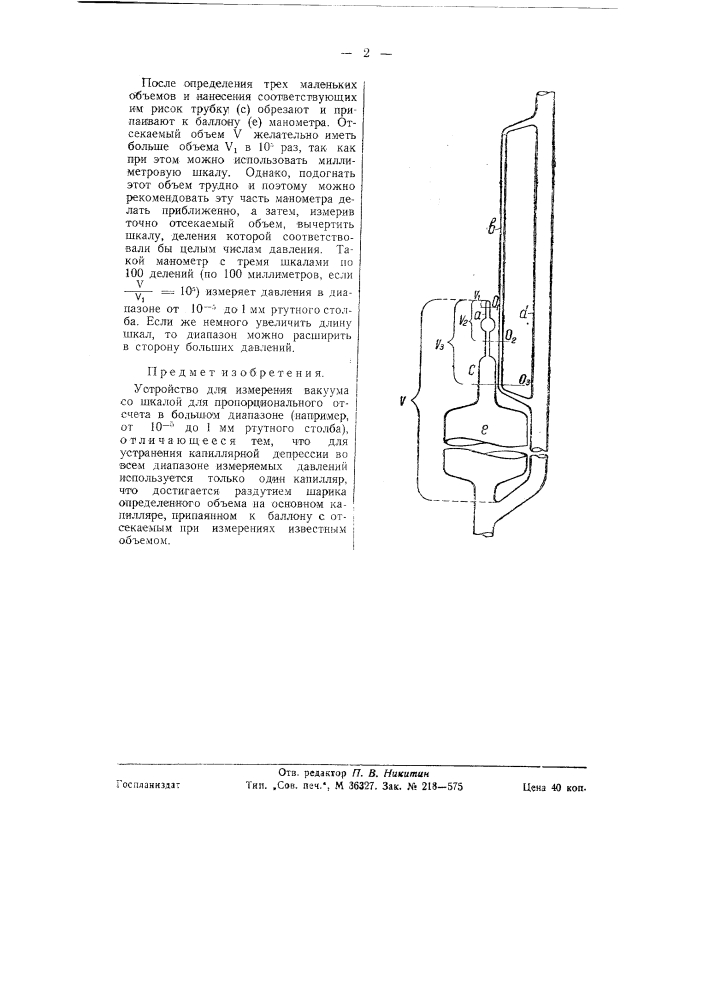Устройство для измерения вакуума (патент 58642)