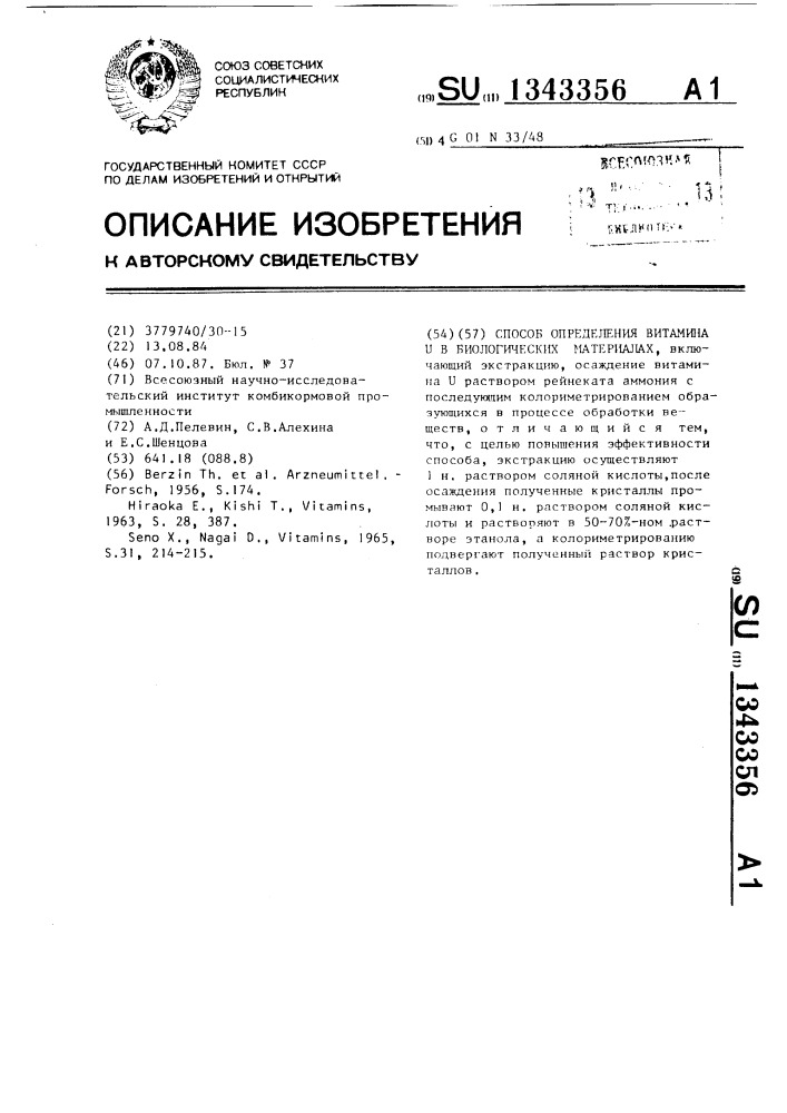 Способ определения витамина и в биологических материалах (патент 1343356)