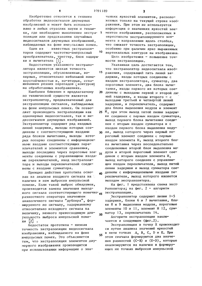 Экстраполятор видеосигнала изображения (патент 1091189)