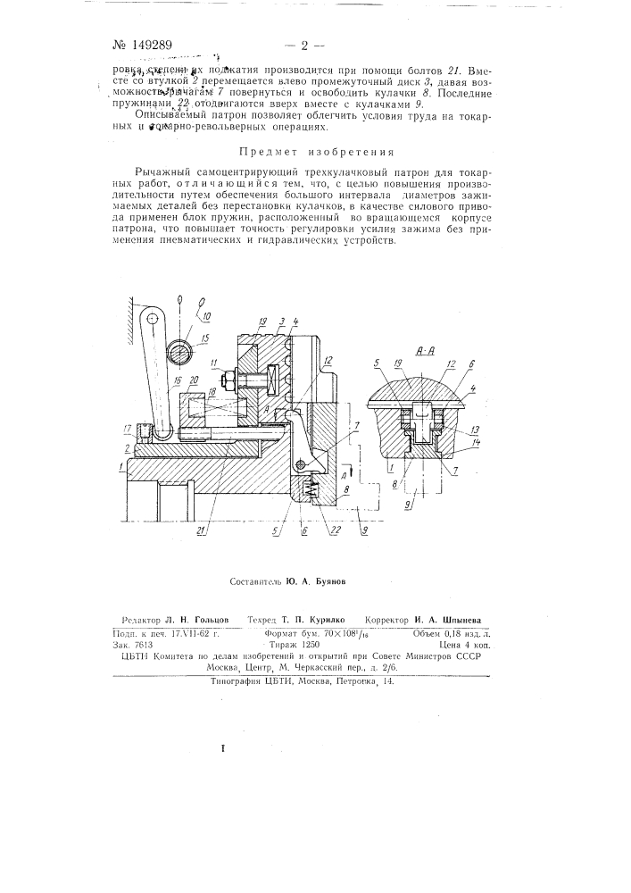 Рычажный самоцентрирующий трехкулачковый патрон для токарных работ (патент 149289)