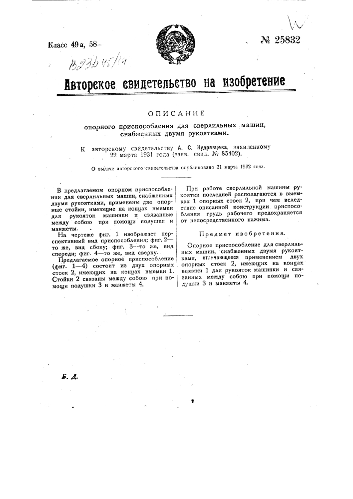 Опорное приспособление для сверлильных машинок, снабженных двумя рукоятками (патент 25832)