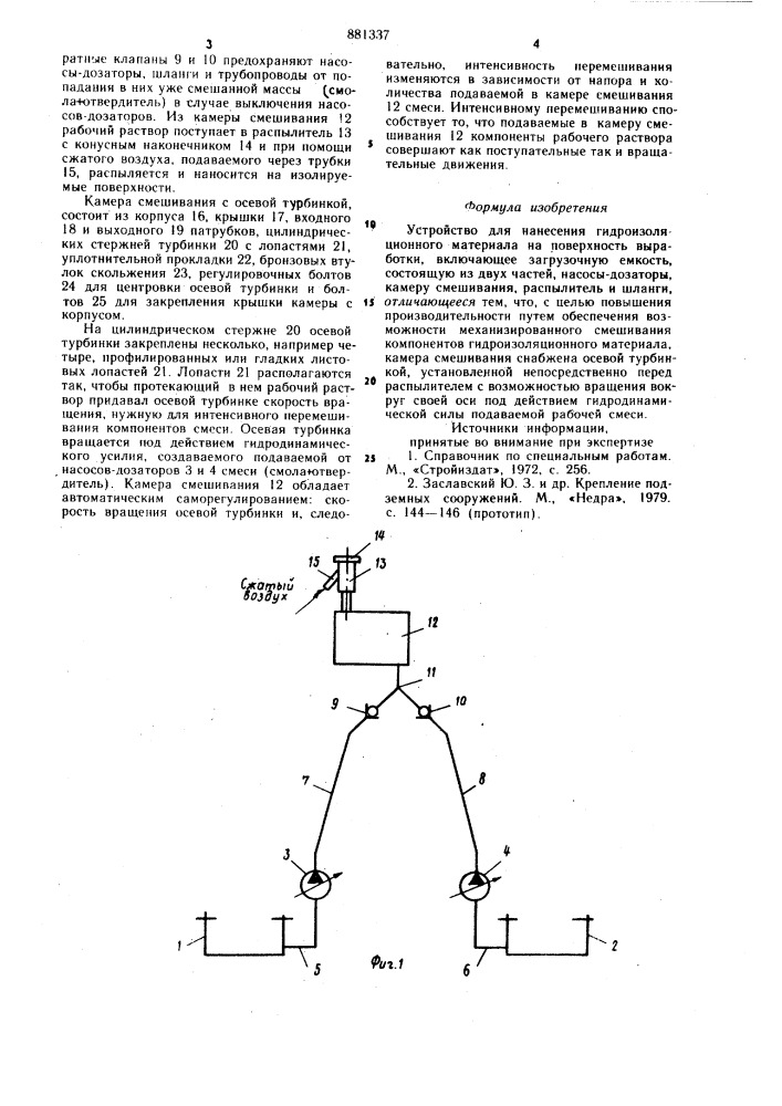 Устройство для нанесения гидроизоляционного материала на поверхность выработки (патент 881337)