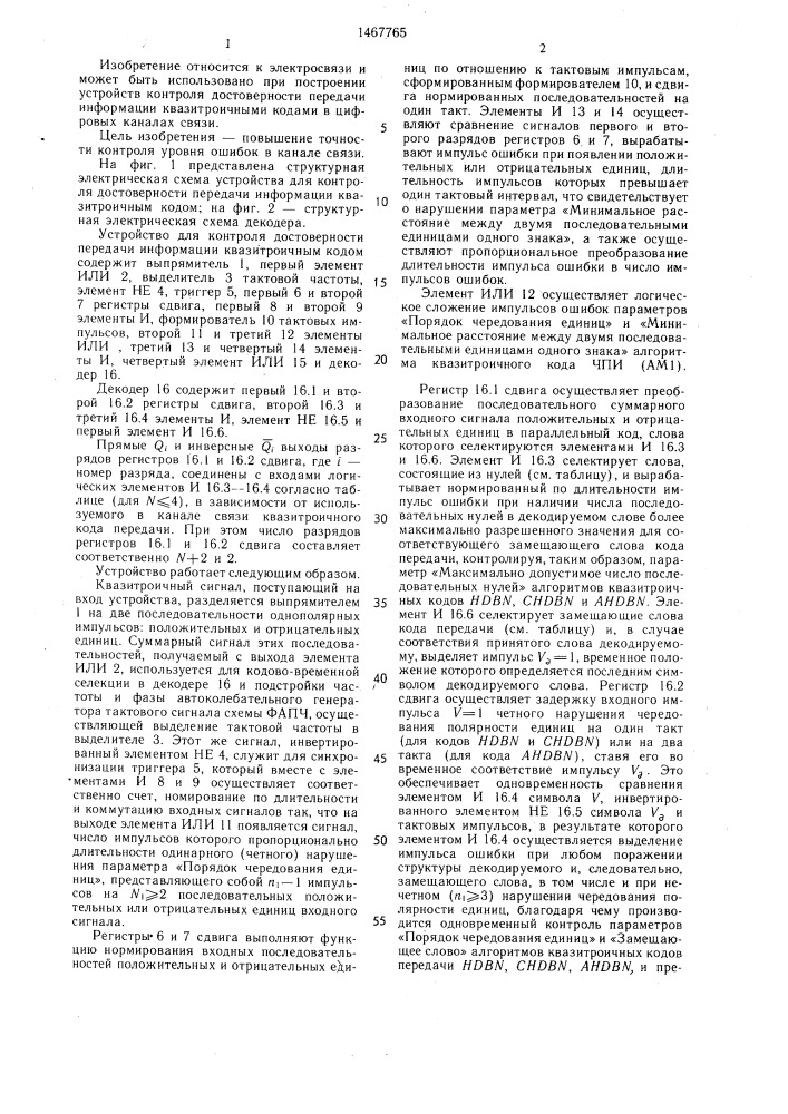 Устройство для контроля достоверности передачи информации квазитроичным кодом (патент 1467765)