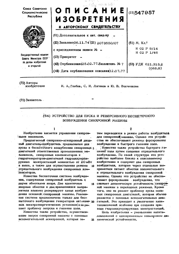 Устройство для пуска и реверсивного бесщеточного возбуждения синхронной машины (патент 547957)