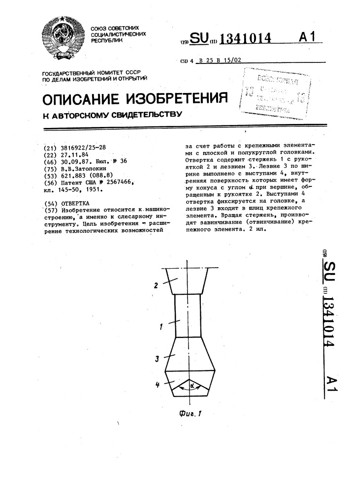 Отвертка (патент 1341014)