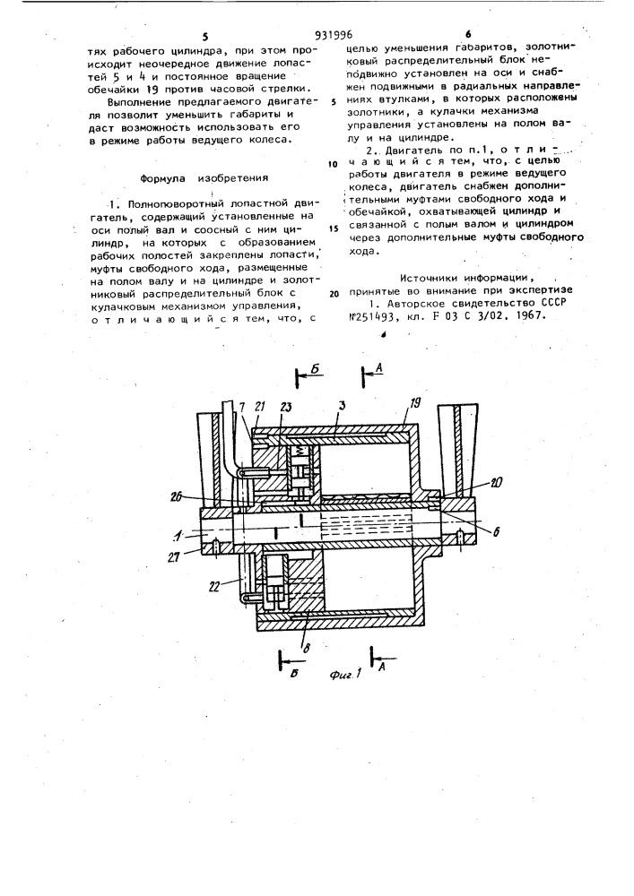 Полноповоротный лопастной двигатель (патент 931996)