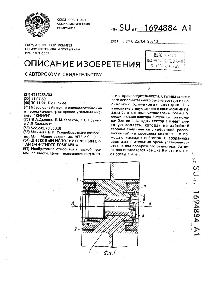 Шнековый исполнительный орган очистного комбайна (патент 1694884)