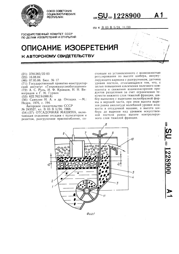 Отсадочная машина (патент 1228900)