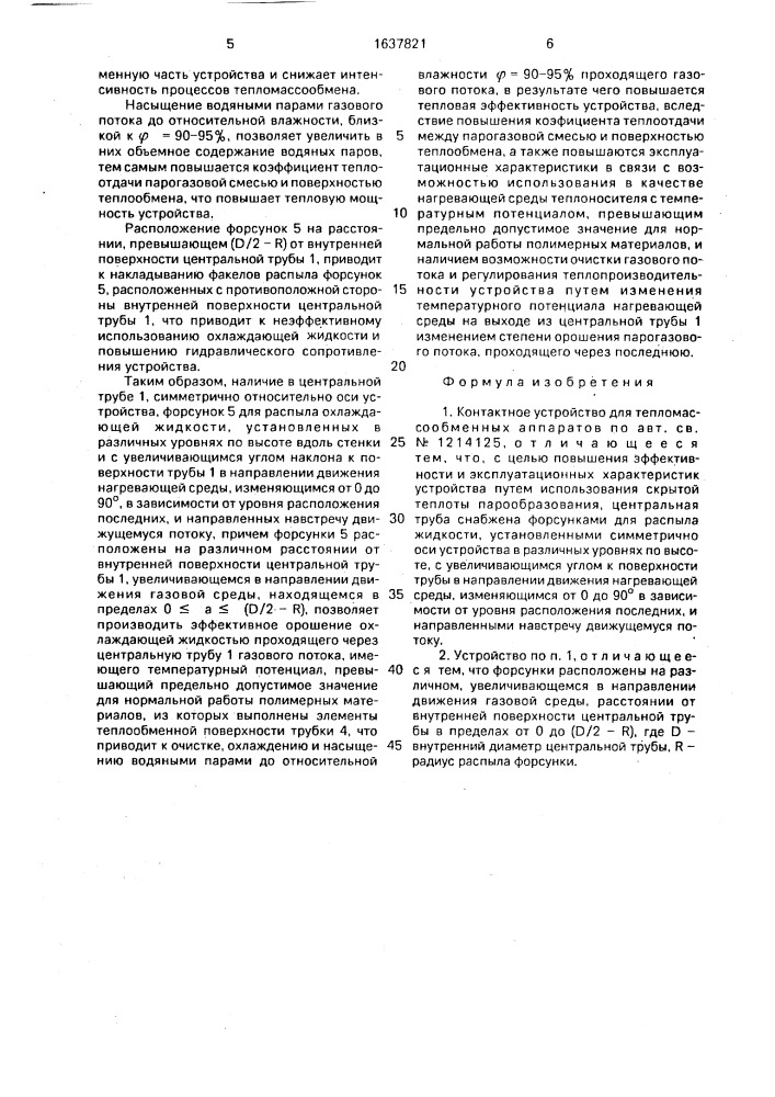 Контактное устройство для тепломассообменных аппаратов (патент 1637821)