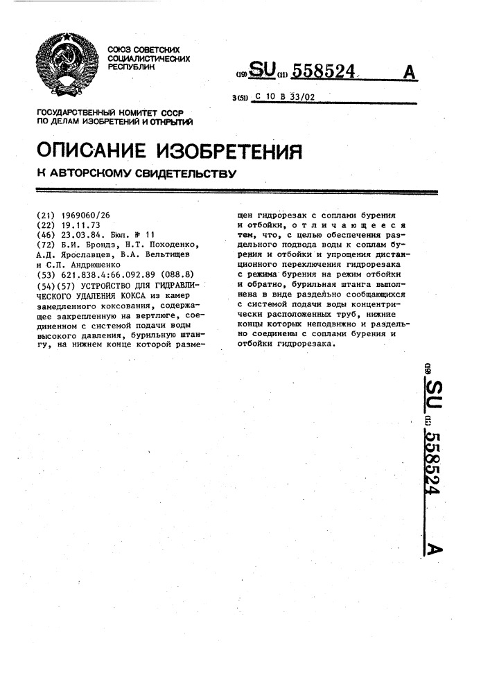 Устройство для гидравлического удаления кокса (патент 558524)