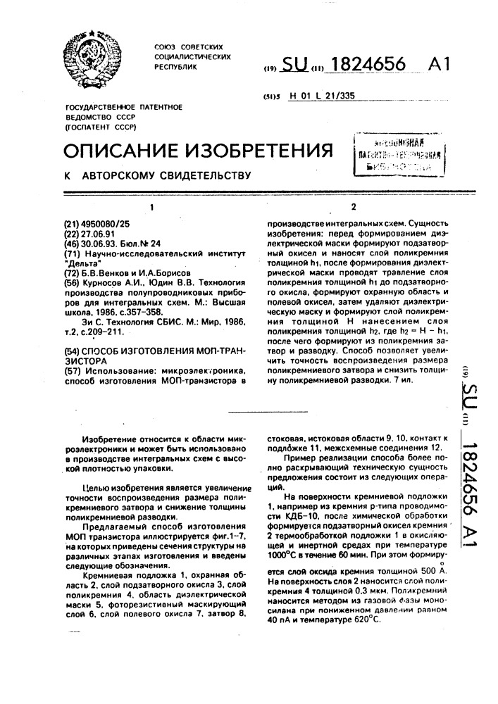 Способ изготовления моп-транзистора (патент 1824656)