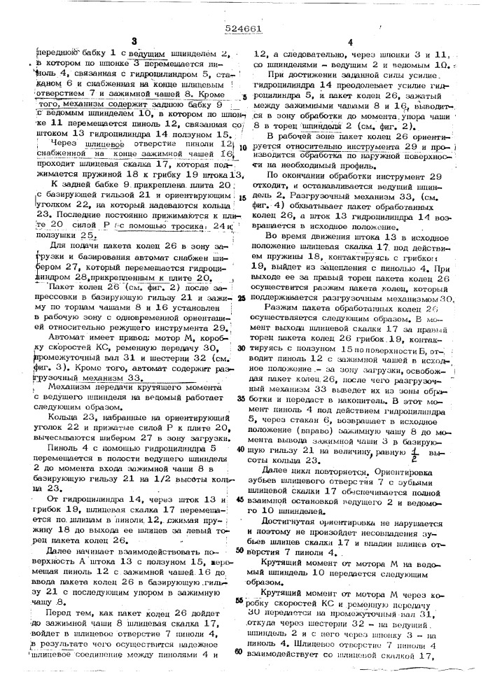 Автомат для пакетной обработки упругих кольцевых деталей (патент 524661)