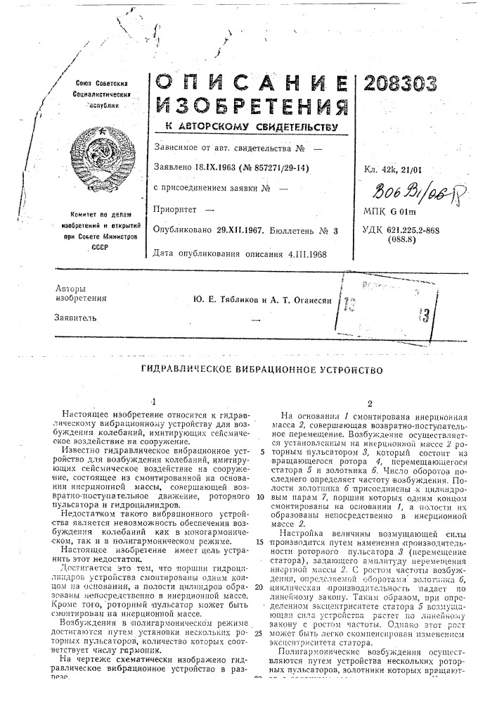Гидравлическое вибрационное устройство (патент 208303)