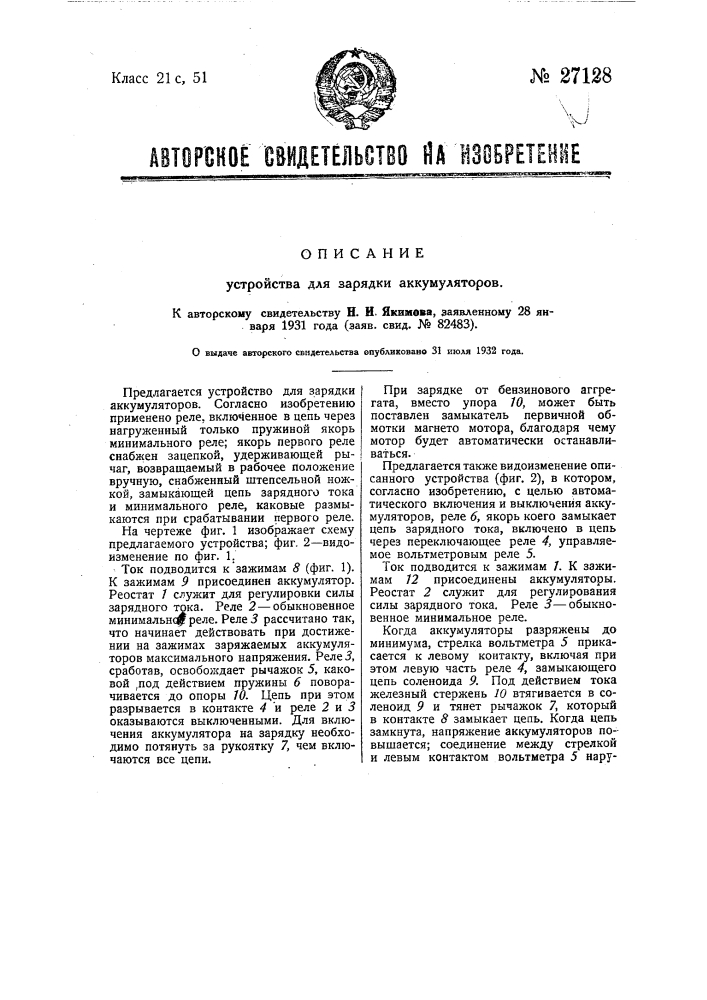 Устройство для зарядки аккумуляторов (патент 27128)