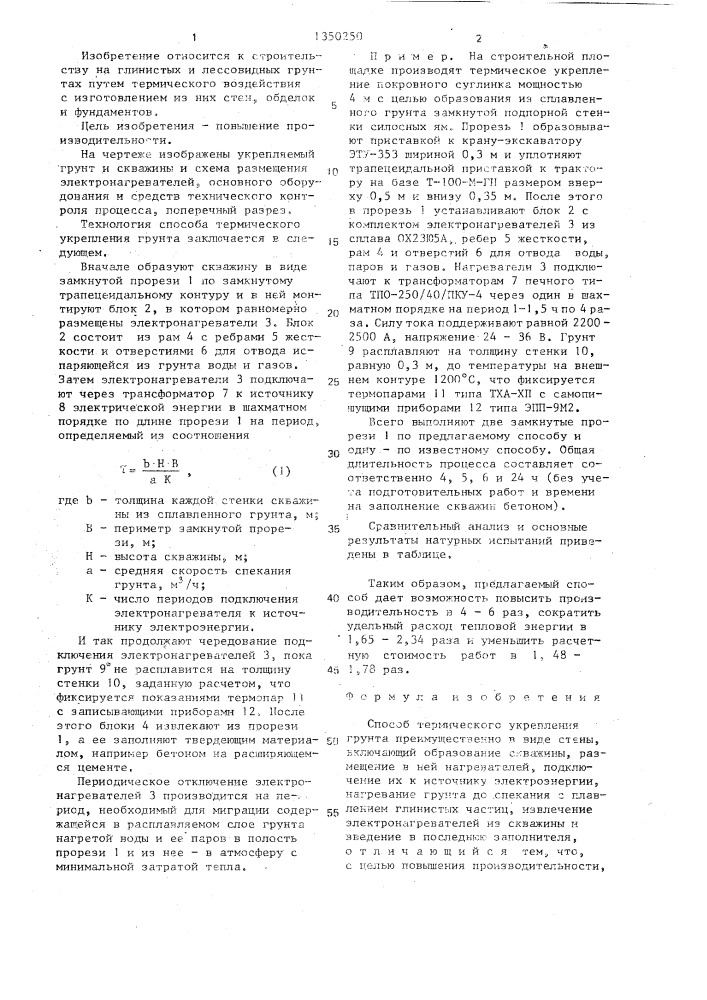 Способ термического укрепления грунта (патент 1350250)