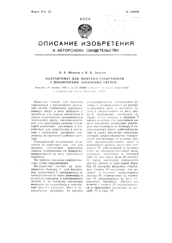 Полуавтомат для монтажа сердечников с изоляторами запальных свечей (патент 109092)