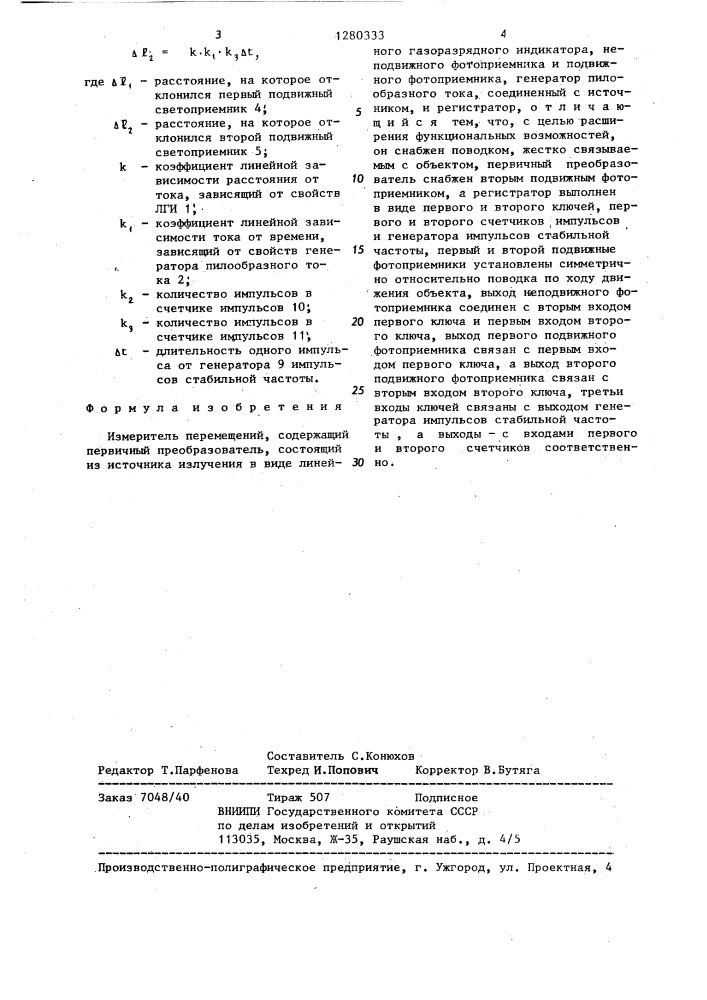 Измеритель перемещений (патент 1280333)
